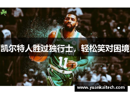 凯尔特人胜过独行士，轻松笑对困境