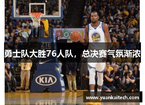 勇士队大胜76人队，总决赛气氛渐浓