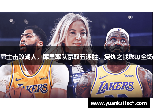 勇士击败湖人，库里率队豪取五连胜，复仇之战燃爆全场