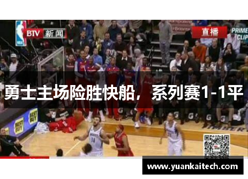 勇士主场险胜快船，系列赛1-1平