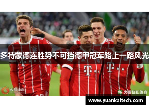 多特蒙德连胜势不可挡德甲冠军路上一路风光