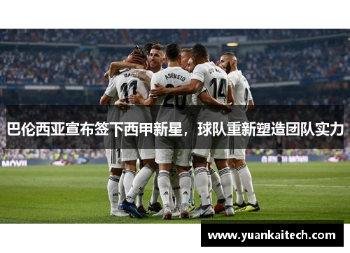 巴伦西亚宣布签下西甲新星，球队重新塑造团队实力