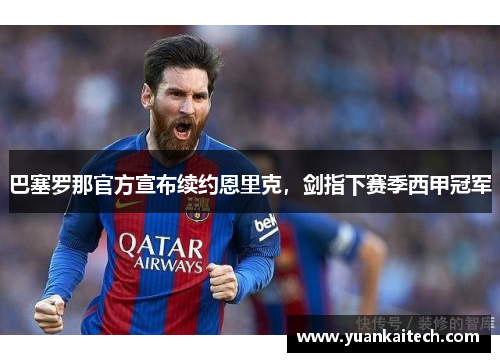 巴塞罗那官方宣布续约恩里克，剑指下赛季西甲冠军