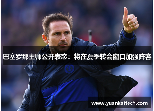 巴塞罗那主帅公开表态：将在夏季转会窗口加强阵容