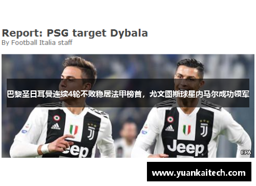 巴黎圣日耳曼连续4轮不败稳居法甲榜首，尤文图斯球星内马尔成功领军