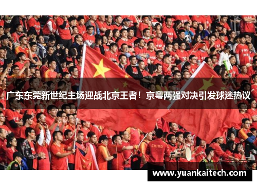 广东东莞新世纪主场迎战北京王者！京粤两强对决引发球迷热议