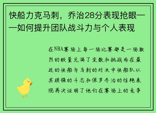 快船力克马刺，乔治28分表现抢眼——如何提升团队战斗力与个人表现