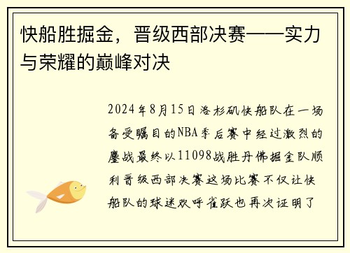 快船胜掘金，晋级西部决赛——实力与荣耀的巅峰对决