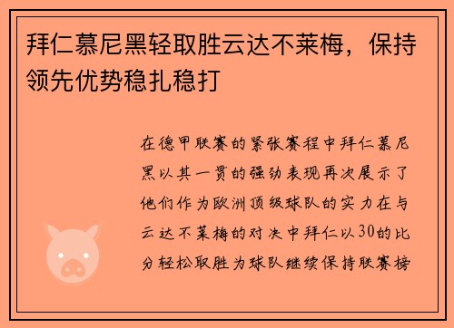 拜仁慕尼黑轻取胜云达不莱梅，保持领先优势稳扎稳打