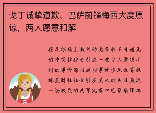戈丁诚挚道歉，巴萨前锋梅西大度原谅，两人愿意和解