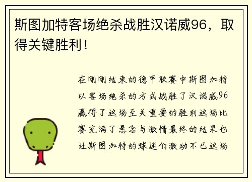 斯图加特客场绝杀战胜汉诺威96，取得关键胜利！