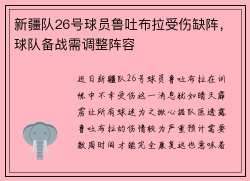 新疆队26号球员鲁吐布拉受伤缺阵，球队备战需调整阵容