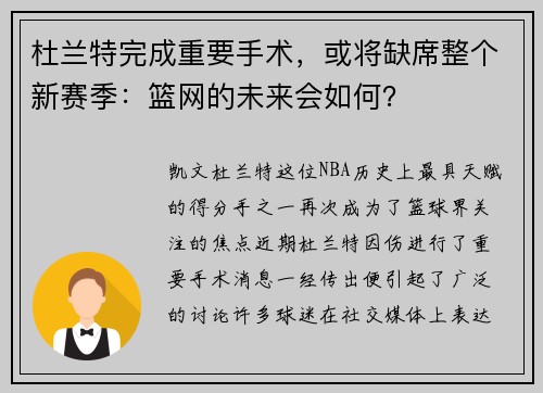 杜兰特完成重要手术，或将缺席整个新赛季：篮网的未来会如何？