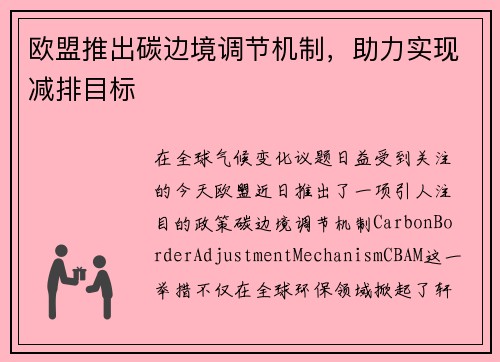 欧盟推出碳边境调节机制，助力实现减排目标