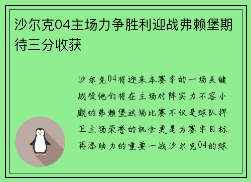 沙尔克04主场力争胜利迎战弗赖堡期待三分收获