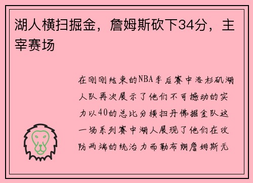 湖人横扫掘金，詹姆斯砍下34分，主宰赛场