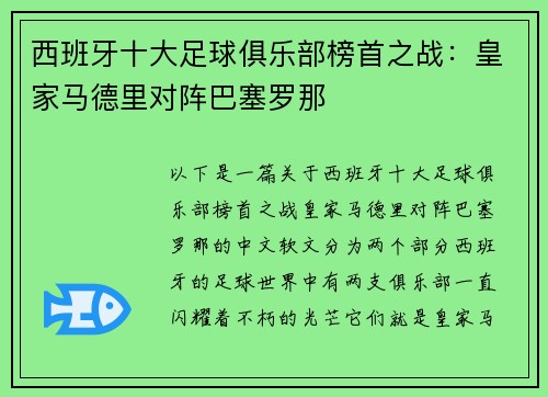 西班牙十大足球俱乐部榜首之战：皇家马德里对阵巴塞罗那