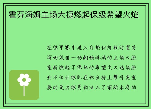 霍芬海姆主场大捷燃起保级希望火焰