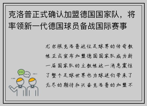 克洛普正式确认加盟德国国家队，将率领新一代德国球员备战国际赛事