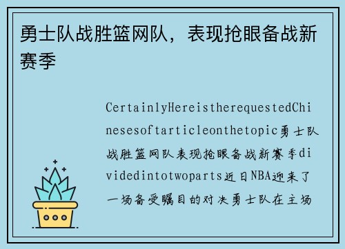勇士队战胜篮网队，表现抢眼备战新赛季