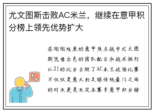 尤文图斯击败AC米兰，继续在意甲积分榜上领先优势扩大