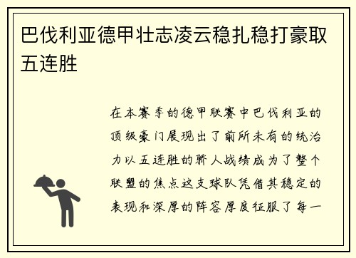 巴伐利亚德甲壮志凌云稳扎稳打豪取五连胜