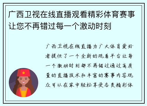 广西卫视在线直播观看精彩体育赛事让您不再错过每一个激动时刻