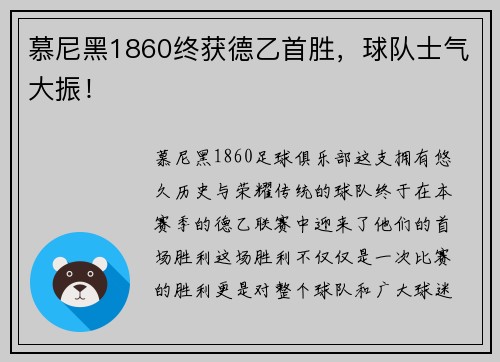 慕尼黑1860终获德乙首胜，球队士气大振！