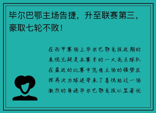 毕尔巴鄂主场告捷，升至联赛第三，豪取七轮不败！