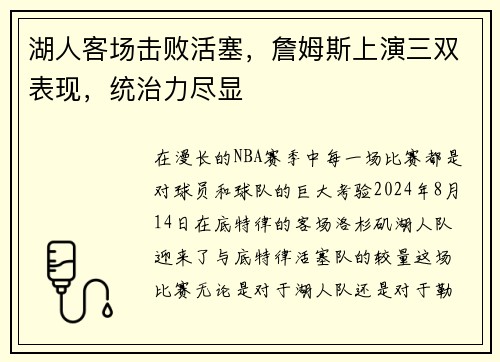 湖人客场击败活塞，詹姆斯上演三双表现，统治力尽显