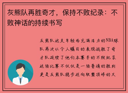 灰熊队再胜奇才，保持不败纪录：不败神话的持续书写