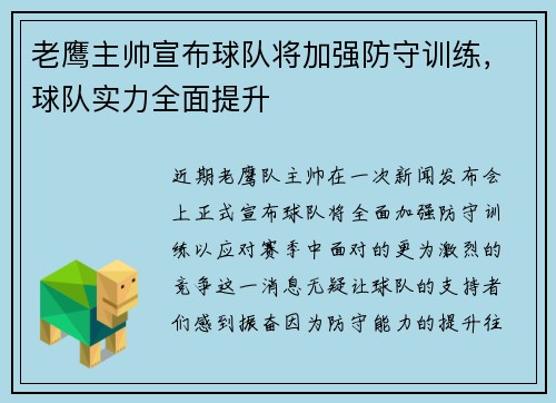 老鹰主帅宣布球队将加强防守训练，球队实力全面提升