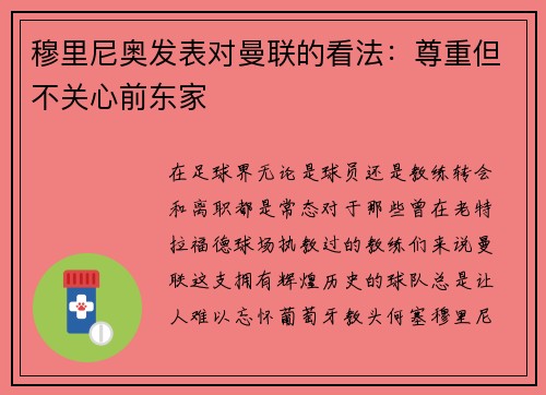 穆里尼奥发表对曼联的看法：尊重但不关心前东家
