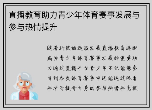 直播教育助力青少年体育赛事发展与参与热情提升
