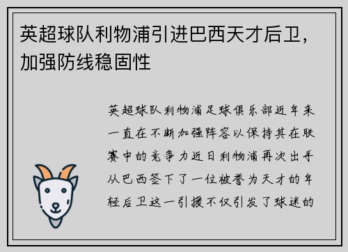 英超球队利物浦引进巴西天才后卫，加强防线稳固性