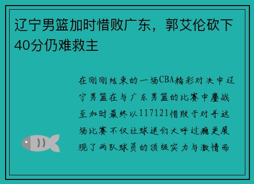 辽宁男篮加时惜败广东，郭艾伦砍下40分仍难救主