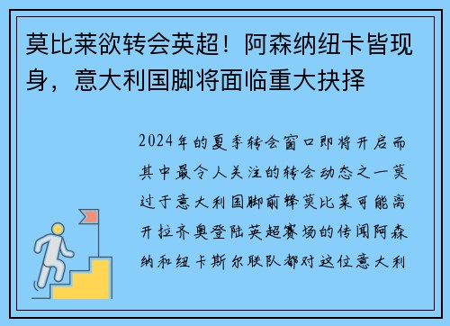 莫比莱欲转会英超！阿森纳纽卡皆现身，意大利国脚将面临重大抉择
