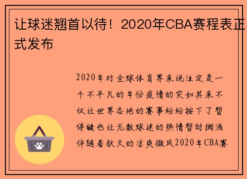 让球迷翘首以待！2020年CBA赛程表正式发布