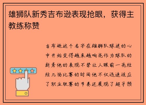 雄狮队新秀吉布逊表现抢眼，获得主教练称赞