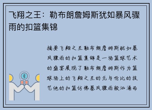 飞翔之王：勒布朗詹姆斯犹如暴风骤雨的扣篮集锦
