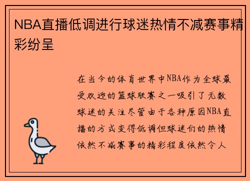 NBA直播低调进行球迷热情不减赛事精彩纷呈