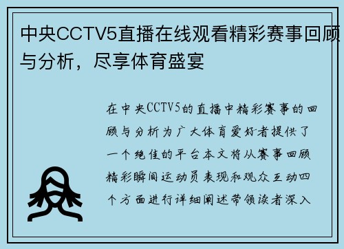 中央CCTV5直播在线观看精彩赛事回顾与分析，尽享体育盛宴