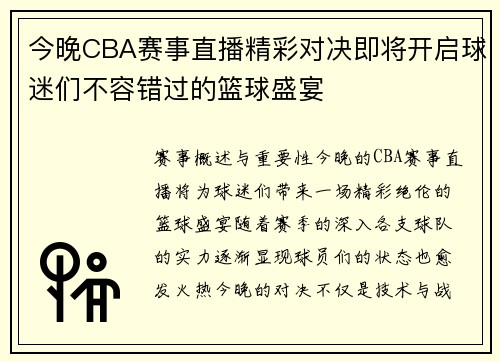 今晚CBA赛事直播精彩对决即将开启球迷们不容错过的篮球盛宴