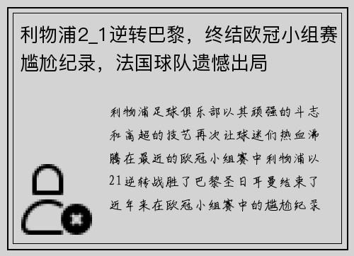 利物浦2_1逆转巴黎，终结欧冠小组赛尴尬纪录，法国球队遗憾出局