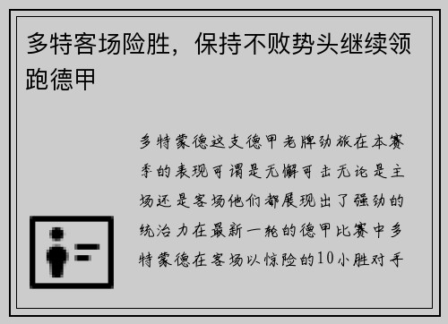多特客场险胜，保持不败势头继续领跑德甲