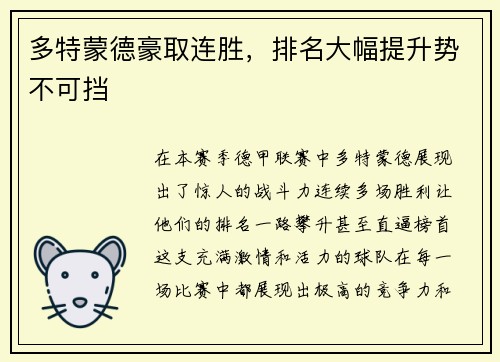 多特蒙德豪取连胜，排名大幅提升势不可挡