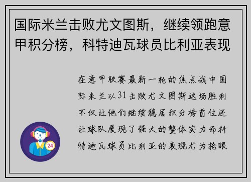国际米兰击败尤文图斯，继续领跑意甲积分榜，科特迪瓦球员比利亚表现抢眼