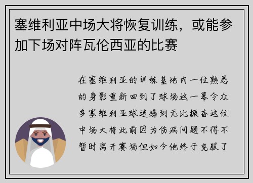 塞维利亚中场大将恢复训练，或能参加下场对阵瓦伦西亚的比赛