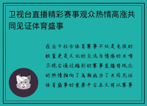 卫视台直播精彩赛事观众热情高涨共同见证体育盛事