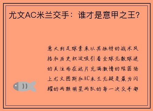 尤文AC米兰交手：谁才是意甲之王？